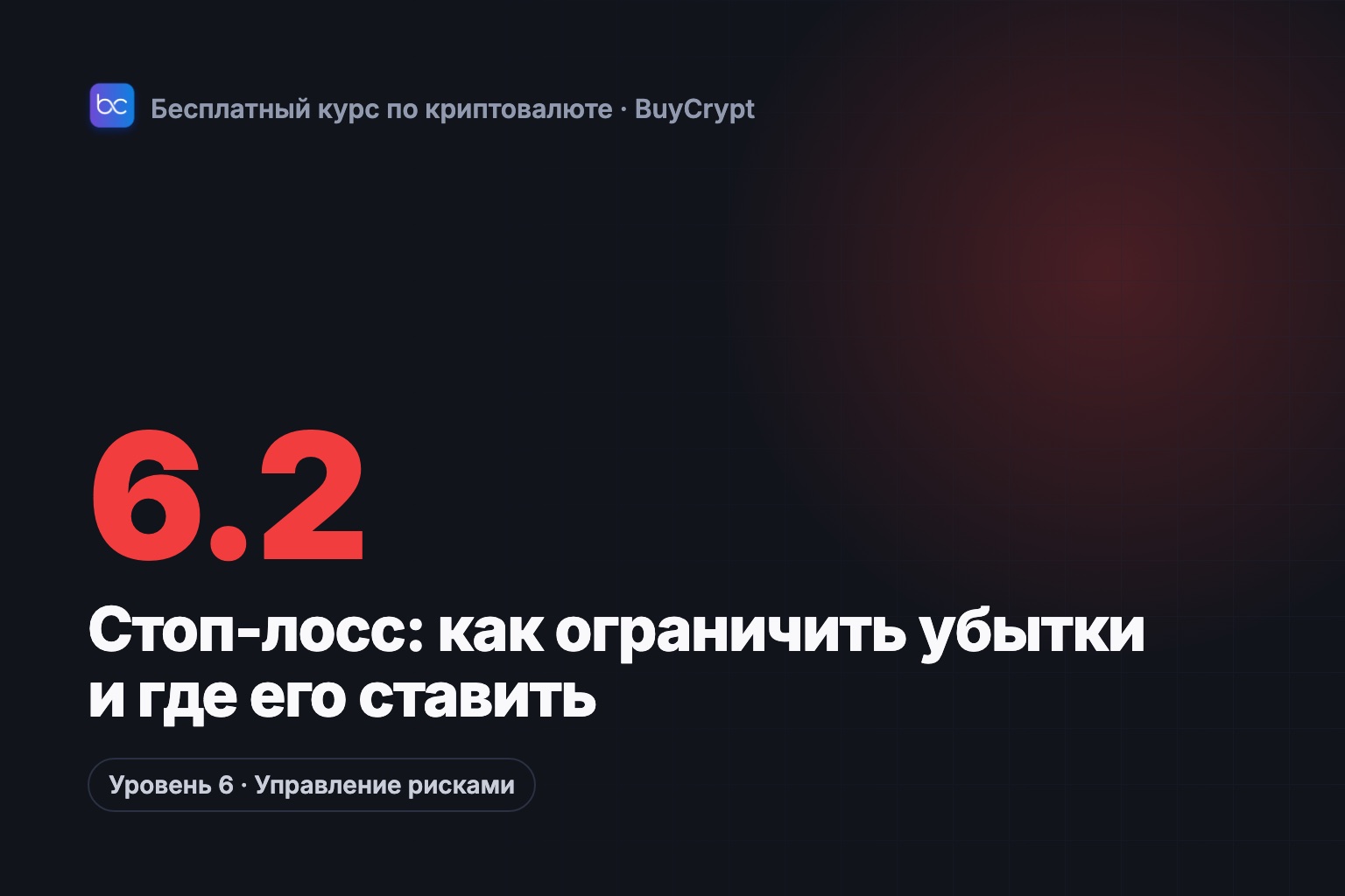 Стоп-лосс: как ограничить убытки и где его ставить
