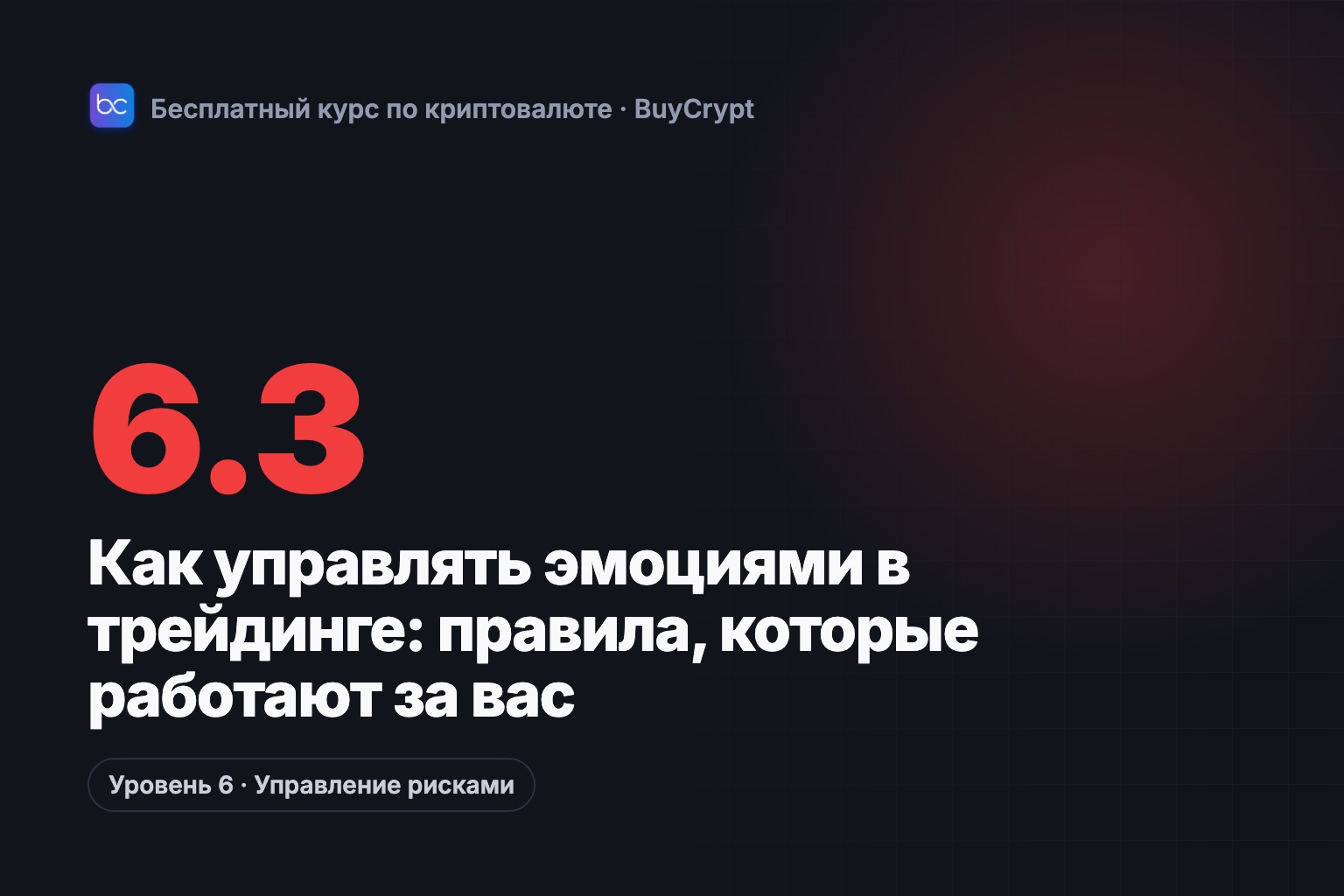 Как управлять эмоциями в трейдинге: правила, которые работают за вас