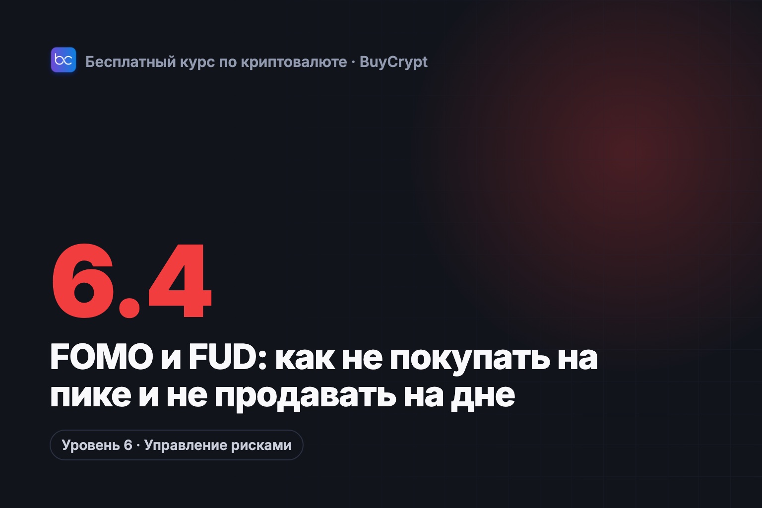 FOMO и FUD: как не покупать на пике и не продавать на дне
