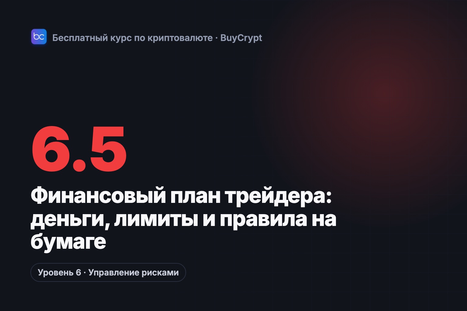 Финансовый план трейдера: деньги, лимиты и правила на бумаге