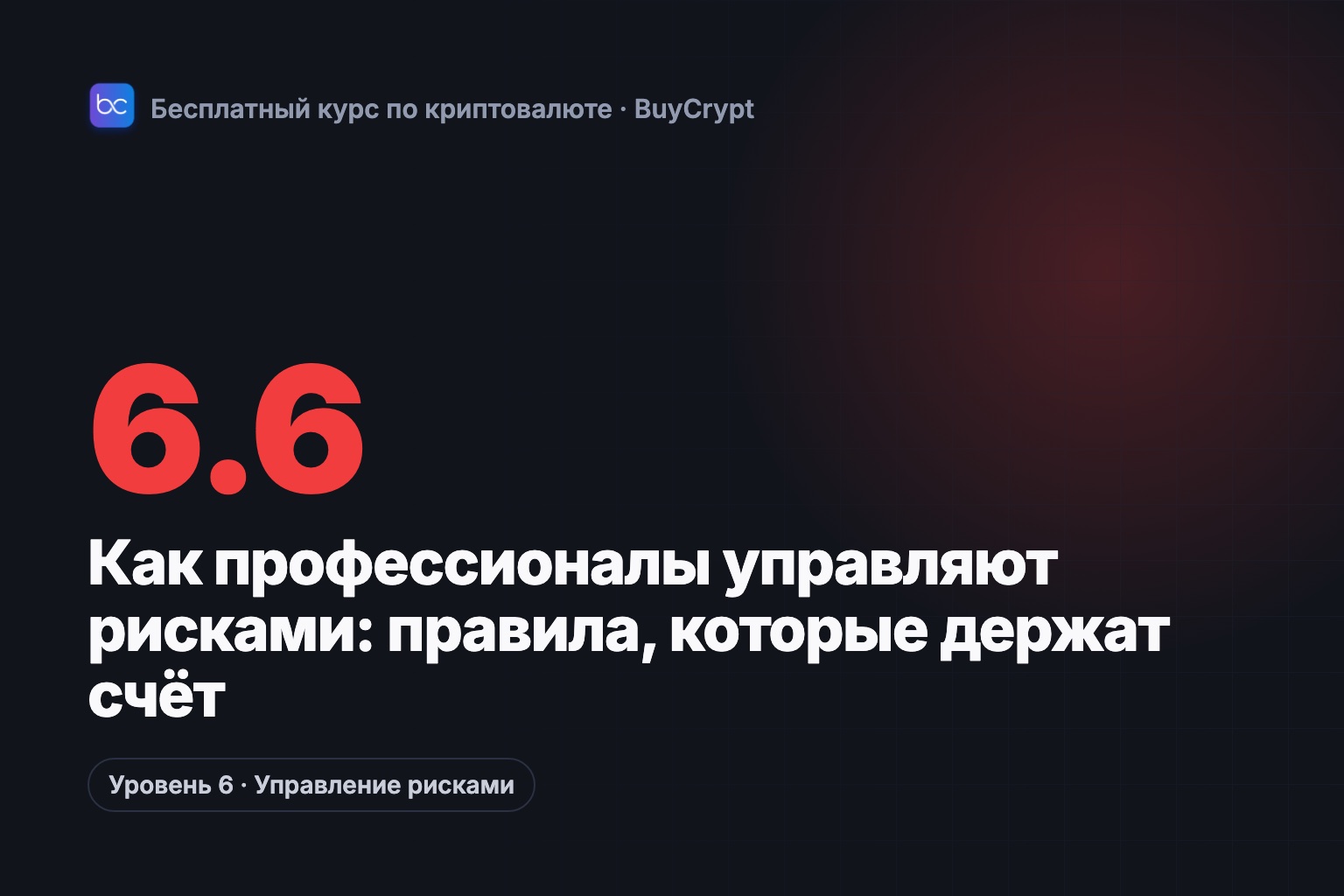 Как профессионалы управляют рисками: правила, которые держат счёт