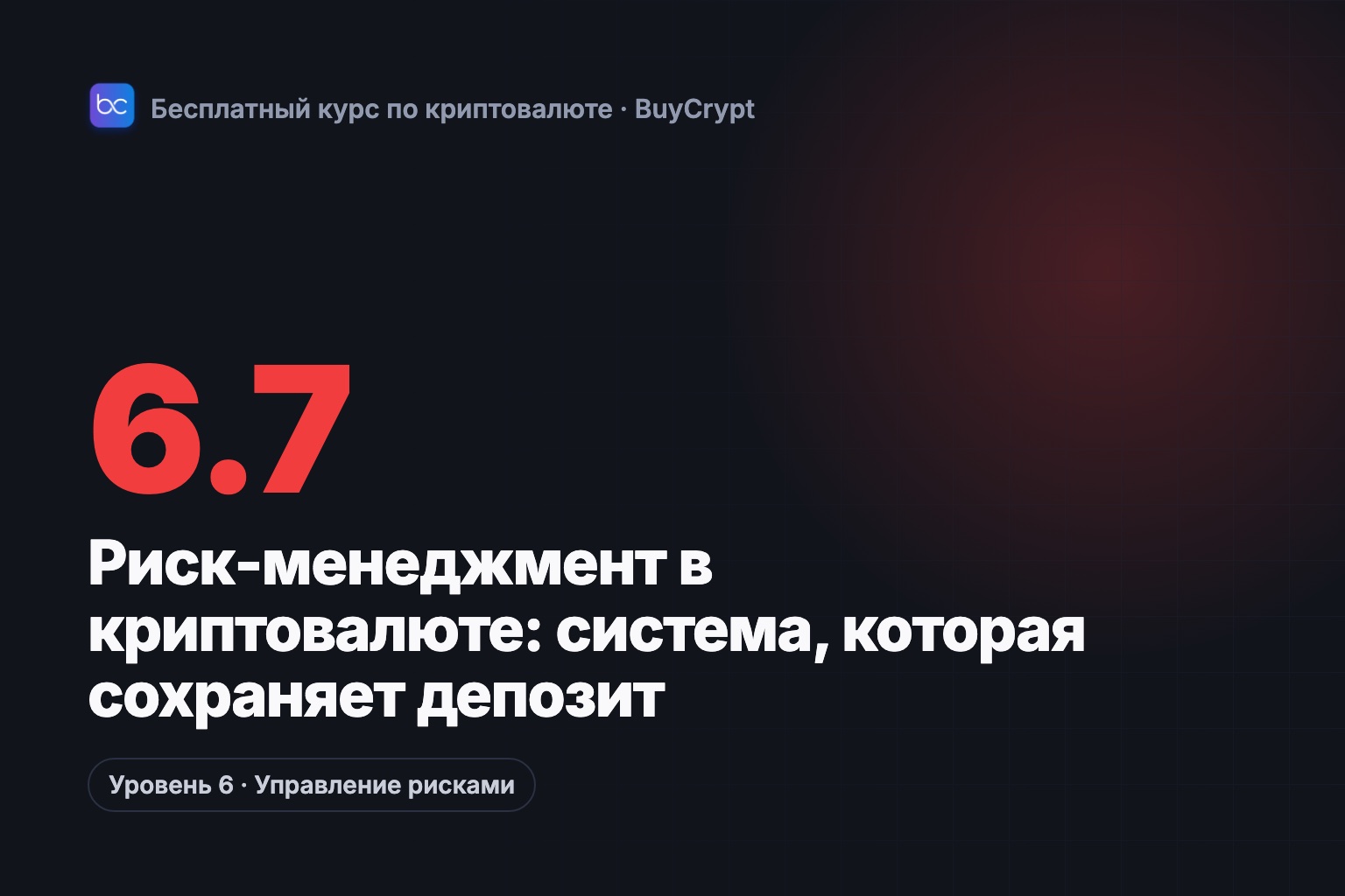 Риск-менеджмент в криптовалюте: система, которая сохраняет депозит