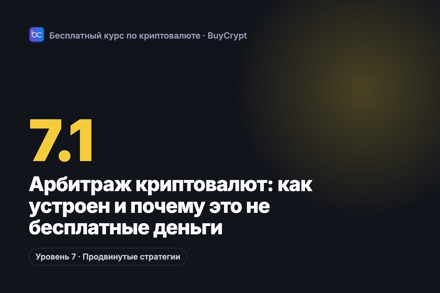 Арбитраж криптовалют: как устроен и почему это не бесплатные деньги
