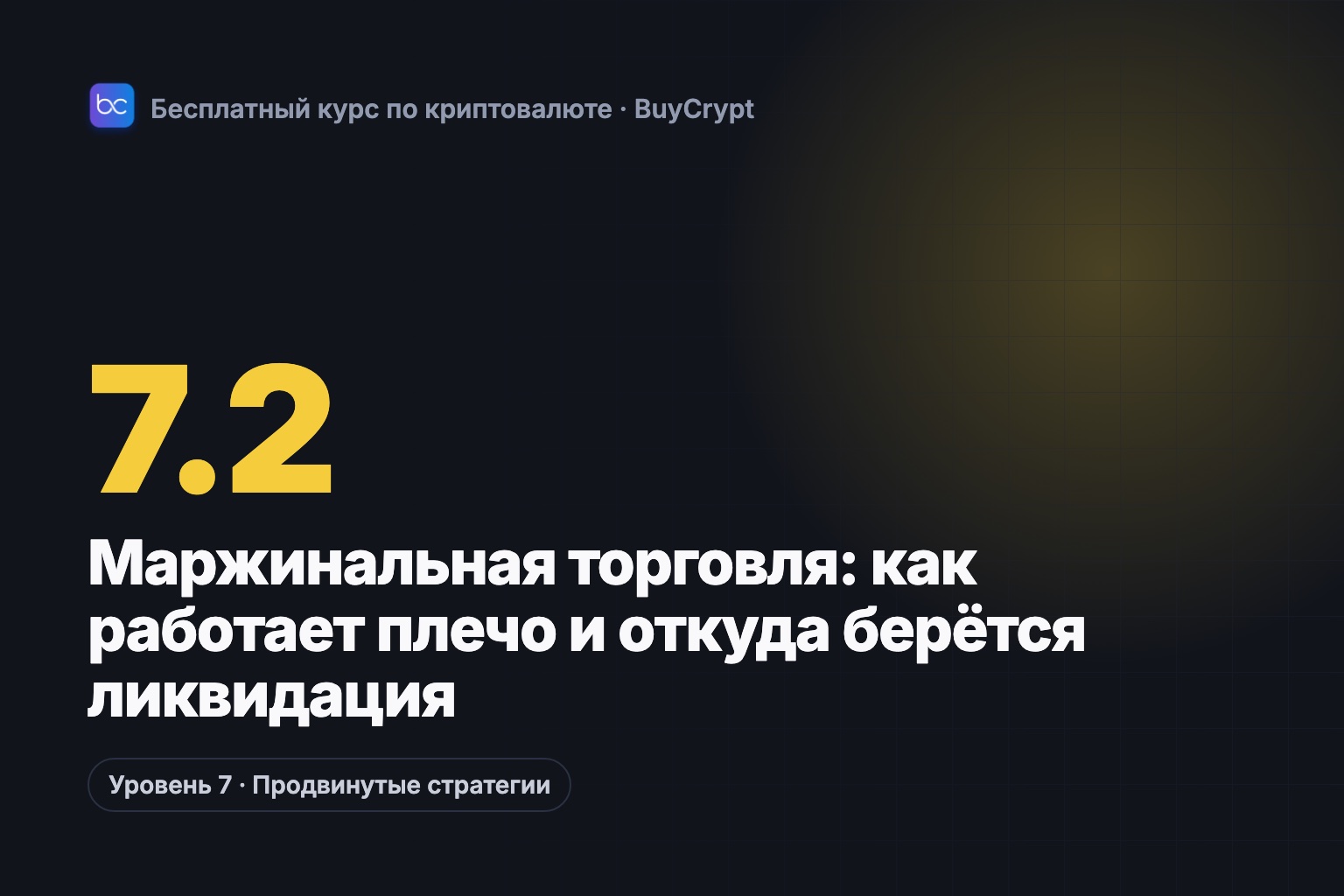 Маржинальная торговля: как работает плечо и откуда берётся ликвидация