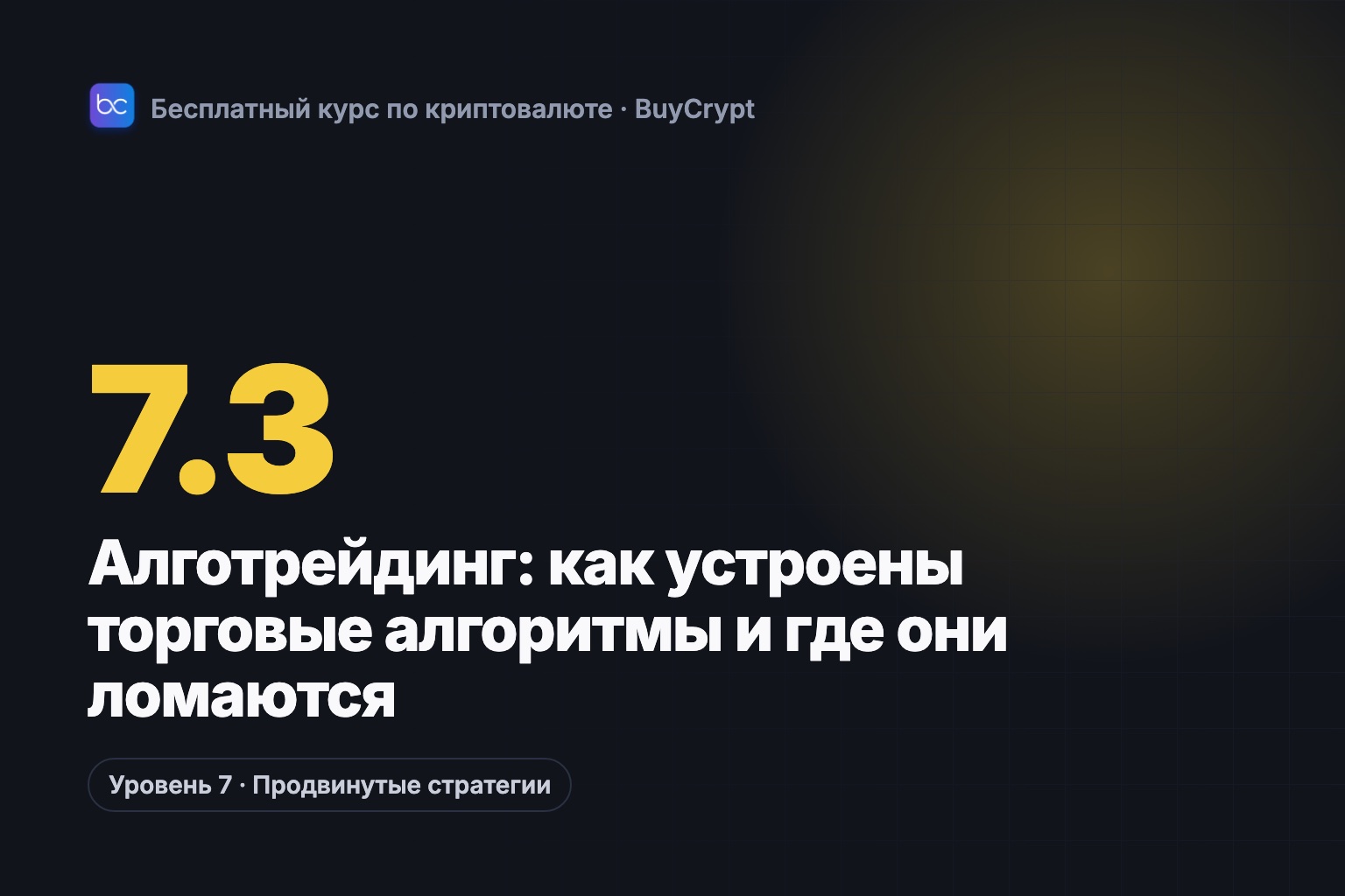 Алготрейдинг: как устроены торговые алгоритмы и где они ломаются