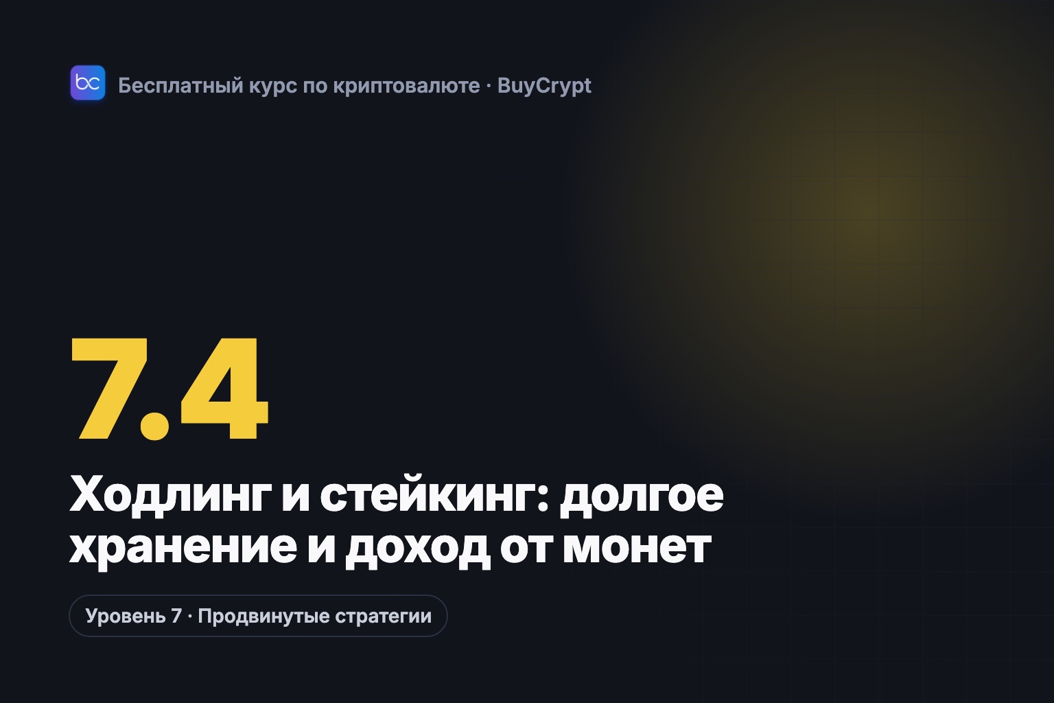 Ходлинг и стейкинг: долгое хранение и доход от монет