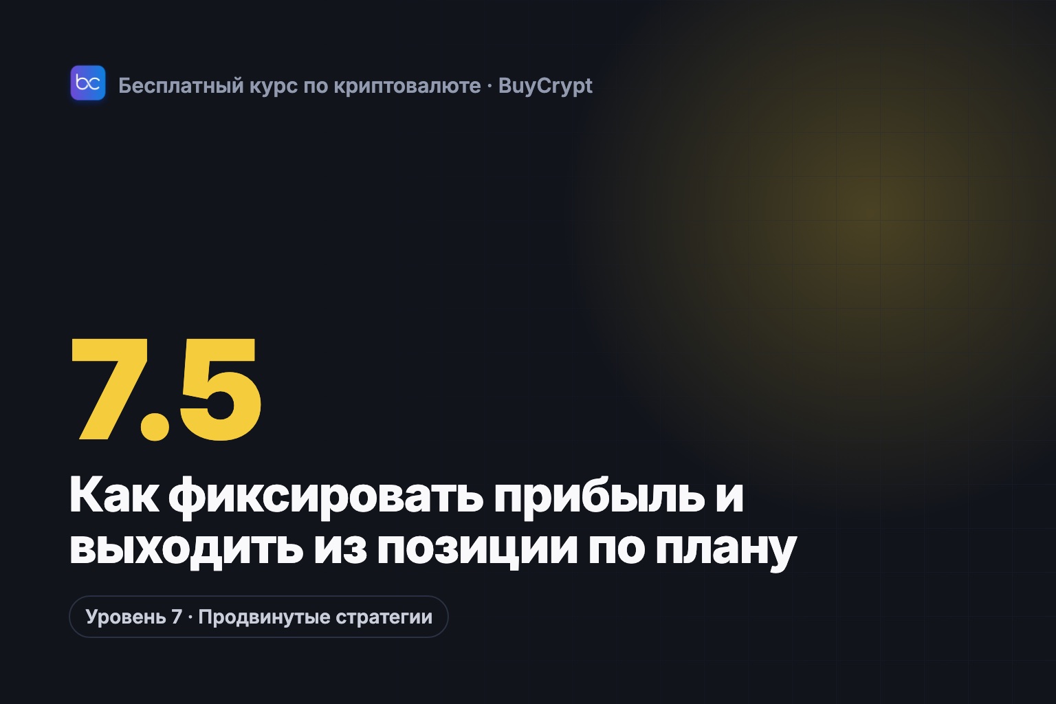 Как фиксировать прибыль и выходить из позиции по плану