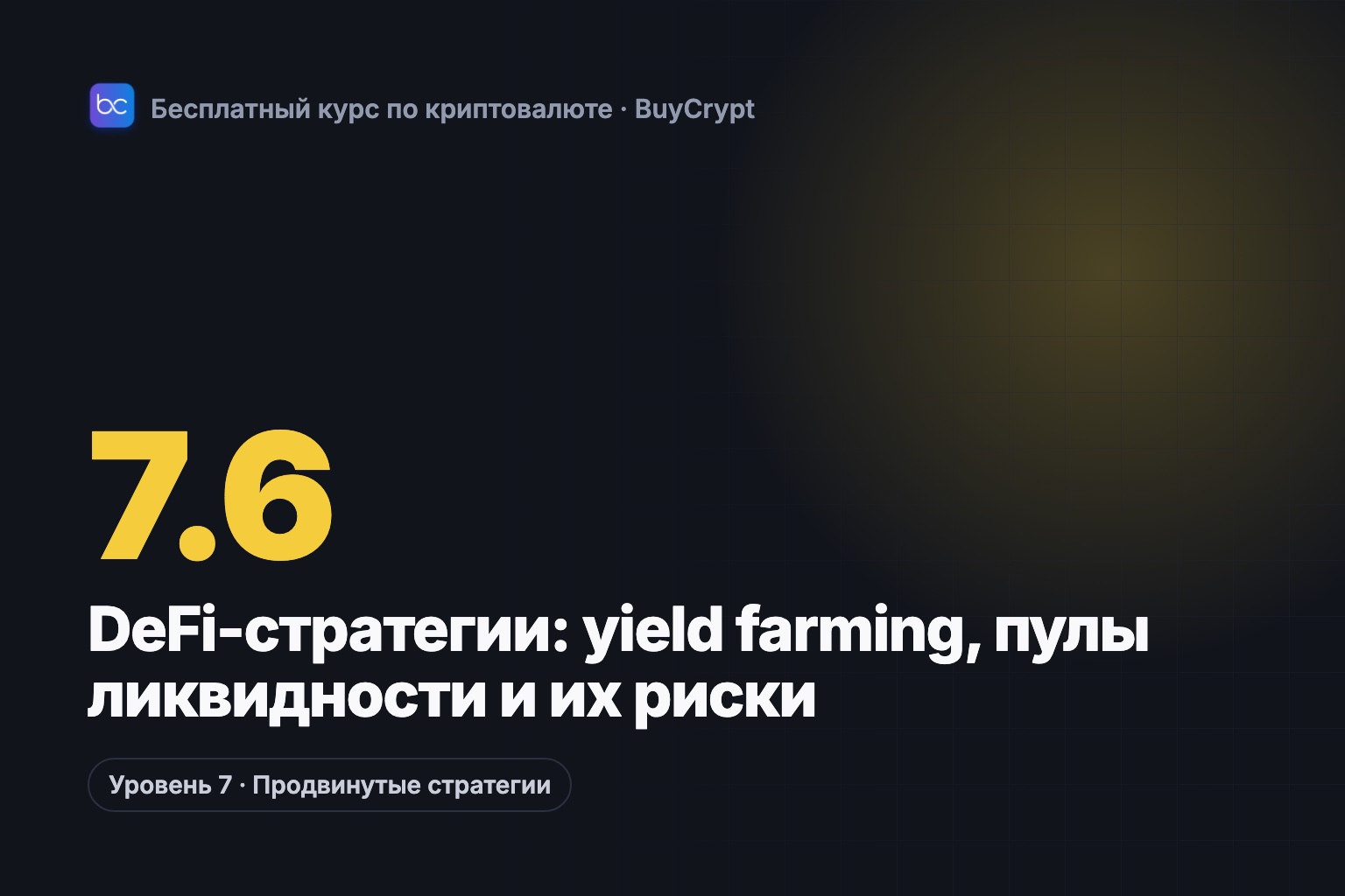 DeFi-стратегии: yield farming, пулы ликвидности и их риски