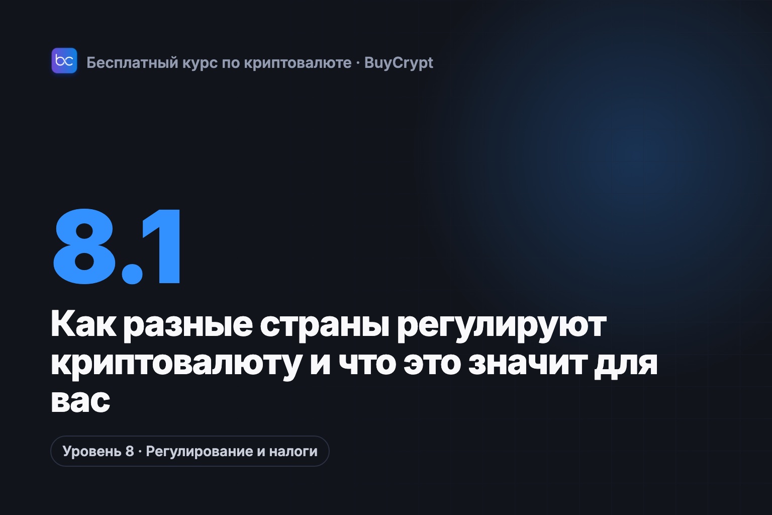 Как разные страны регулируют криптовалюту и что это значит для вас