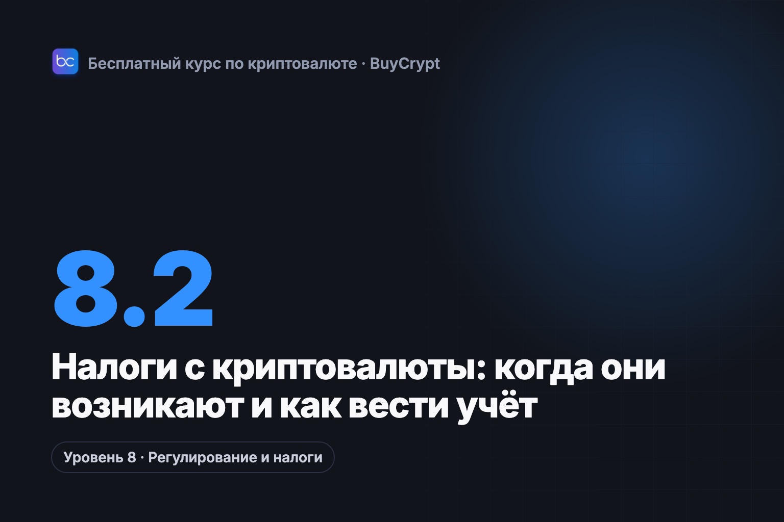 Налоги с криптовалюты: когда они возникают и как вести учёт