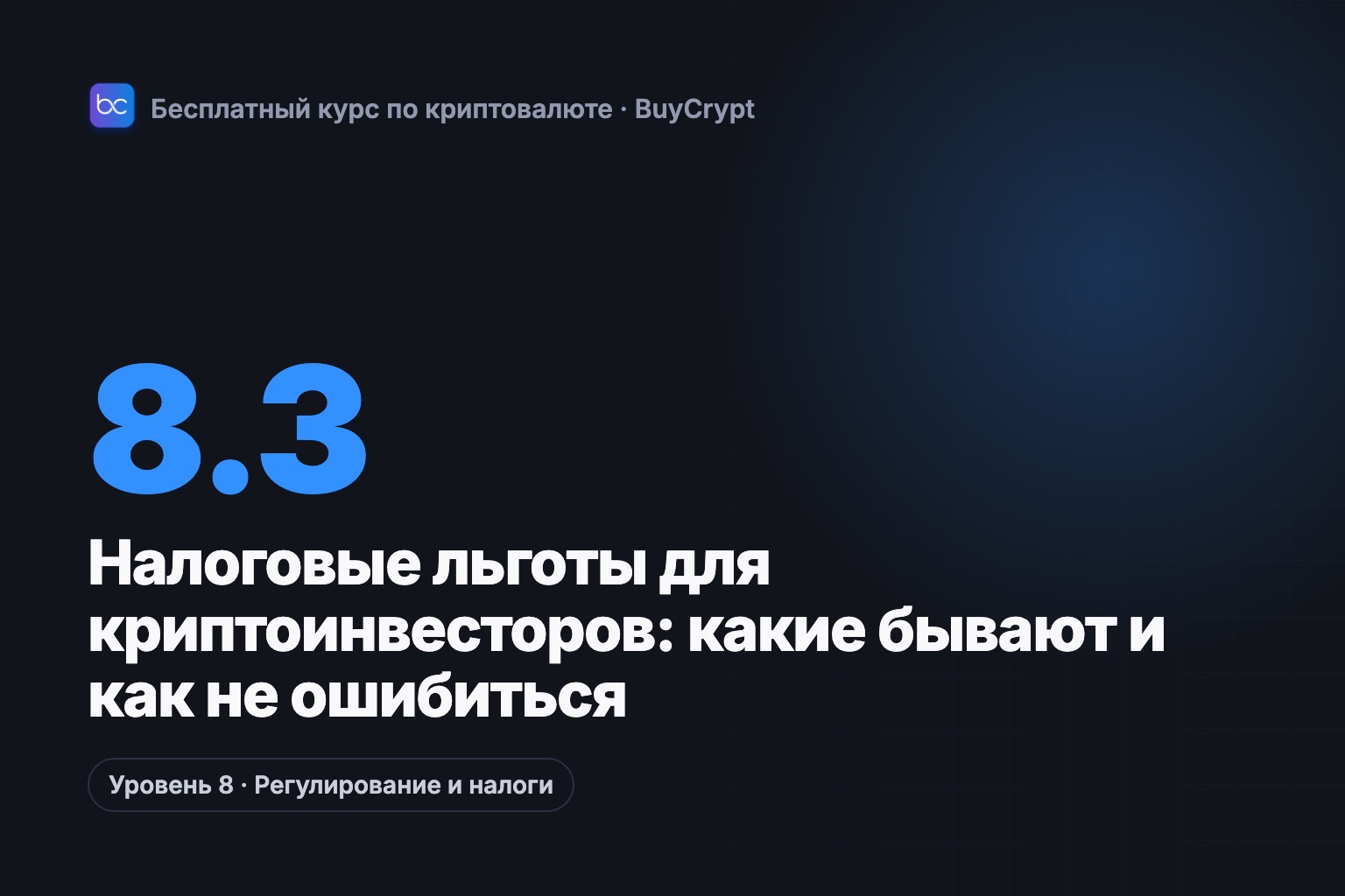 Налоговые льготы для криптоинвесторов: какие бывают и как не ошибиться