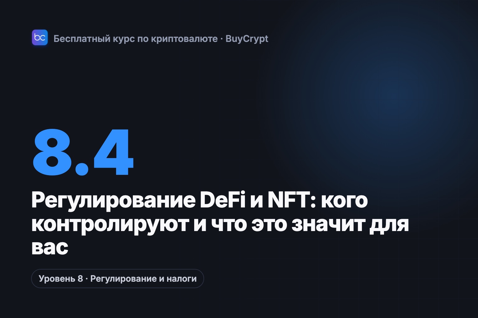 Регулирование DeFi и NFT: кого контролируют и что это значит для вас