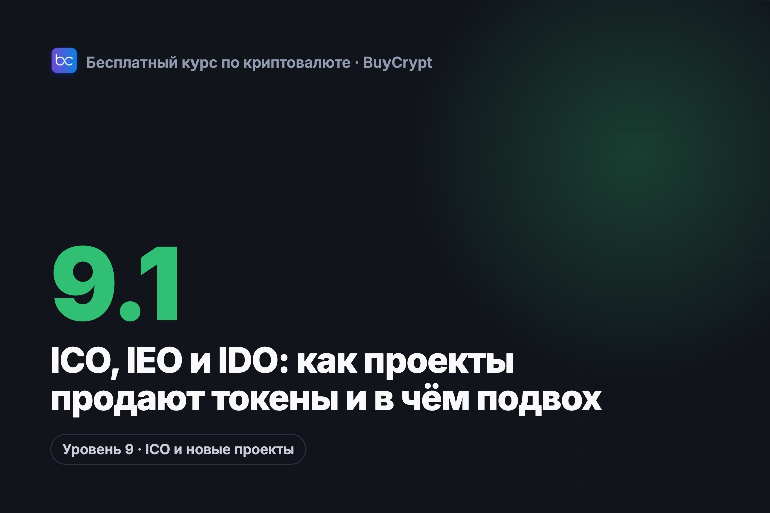 ICO, IEO и IDO: как проекты продают токены и в чём подвох
