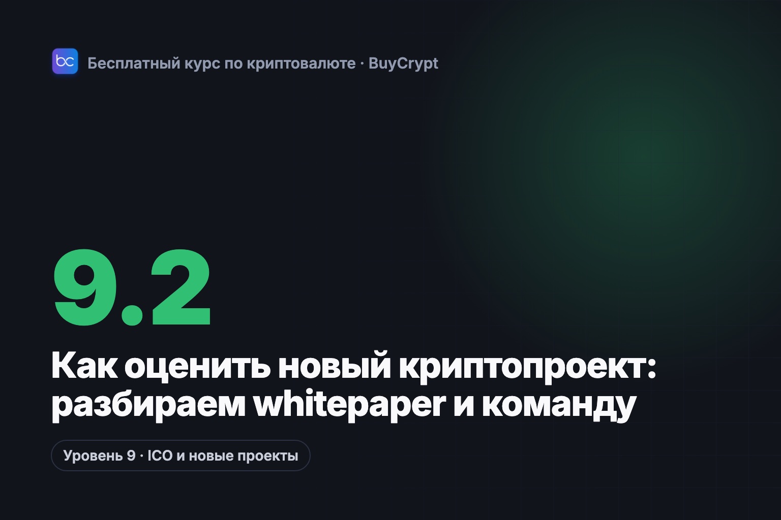 Как оценить новый криптопроект: разбираем whitepaper и команду