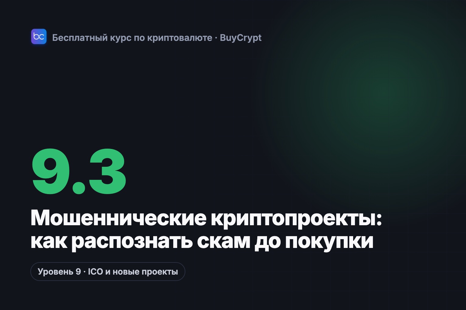 Мошеннические криптопроекты: как распознать скам до покупки