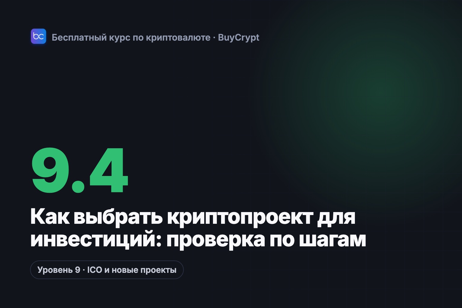 Как выбрать криптопроект для инвестиций: проверка по шагам