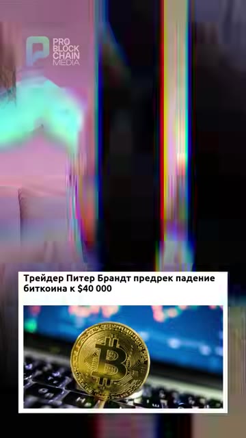 Падение биткоина до 40 тысяч долларов: прогноз Брандта