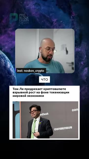 Капитализация эфириума: прогноз Тома Ли до 5 триллионов