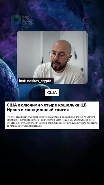 Дезер заморозила 131 млн USDT: санкции против ЦБ Ирана