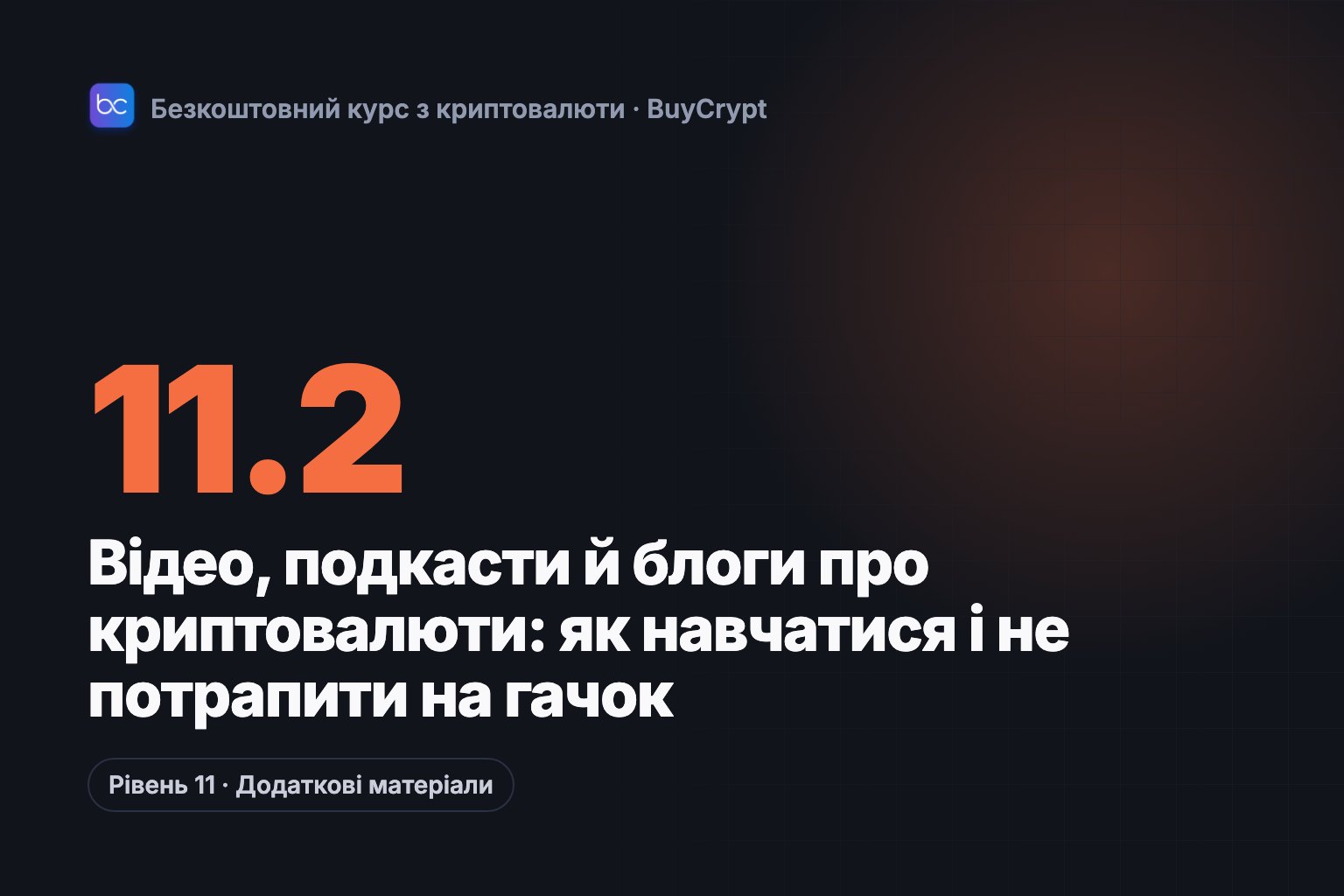 Відео, подкасти й блоги про криптовалюти: як навчатися і не потрапити на гачок