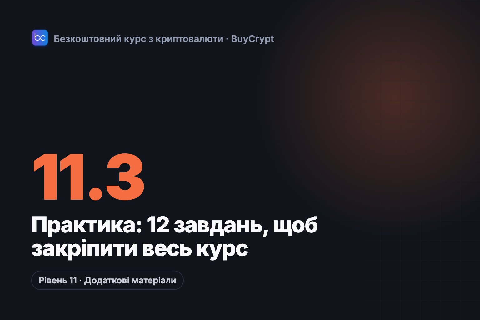 Практика: 12 завдань, щоб закріпити весь курс