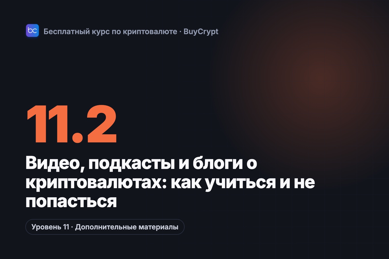 Видео, подкасты и блоги о криптовалютах: как учиться и не попасться
