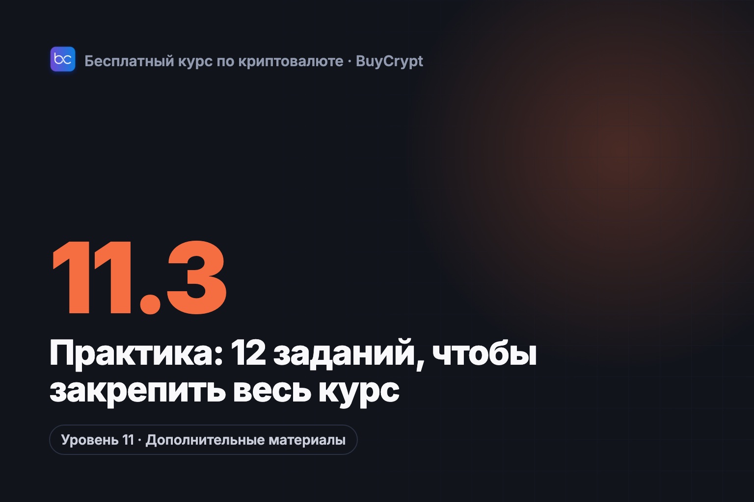 Практика: 12 заданий, чтобы закрепить весь курс