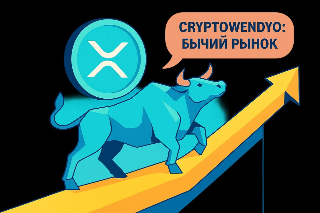 Перспективы XRP: мнение CryptoWendyO о бычьем рынке