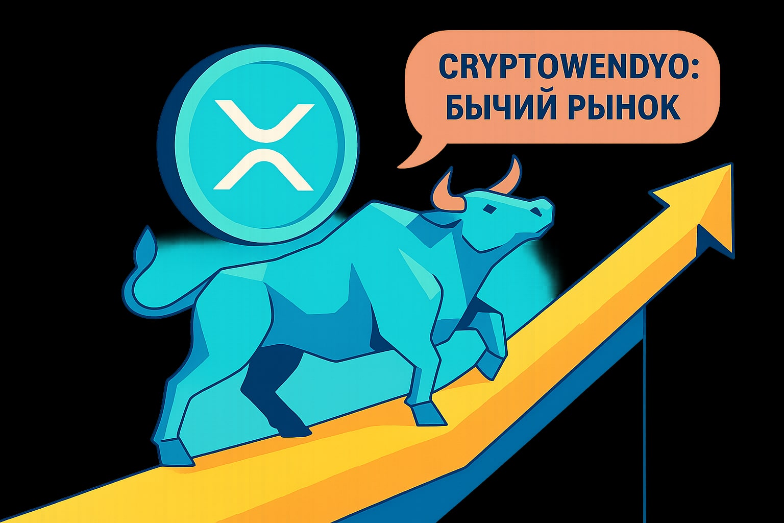 Перспективы XRP: мнение CryptoWendyO о бычьем рынке