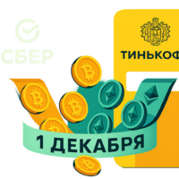 Сбербанк и Тинькофф готовятся к продаже криптовалют с 1 декабря