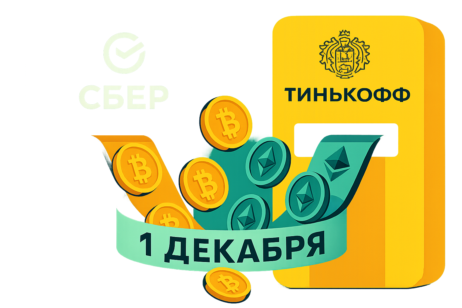 Сбербанк и Тинькофф: продажа криптовалют с 1 декабря