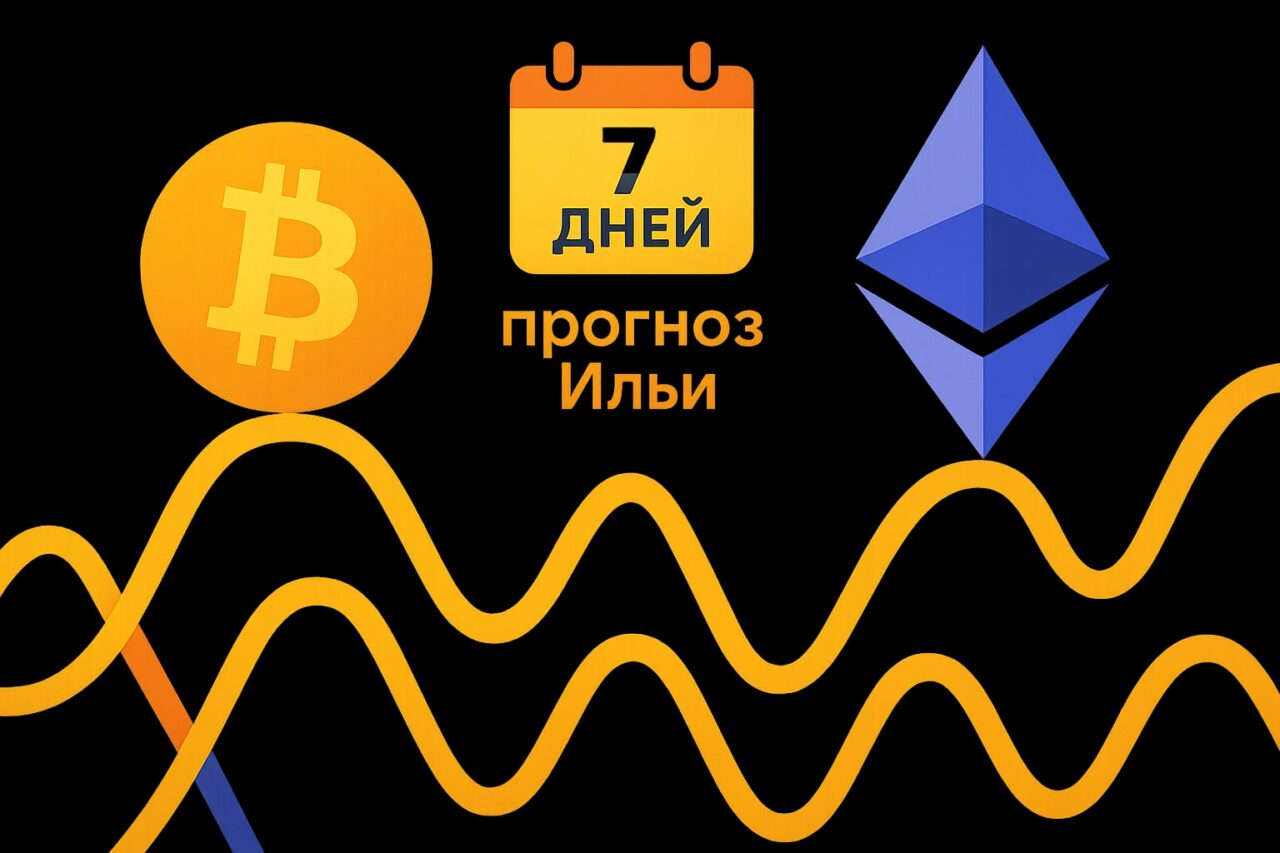 Волатильность биткоина и эфириума: прогноз Ильи на неделю